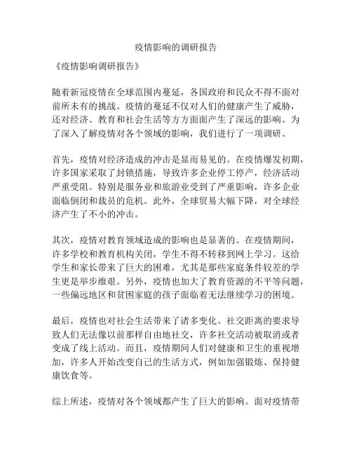 疫情影响的调研报告