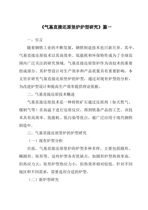 《气基直接还原竖炉炉型研究》