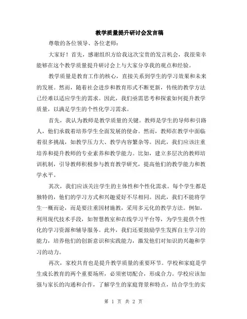教学质量提升研讨会发言稿