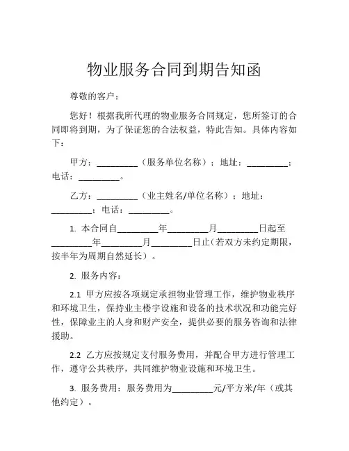 物业服务合同到期告知函