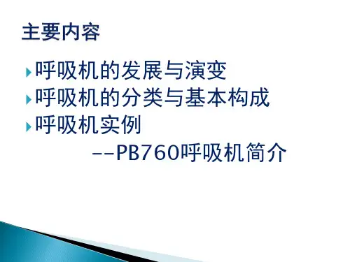 呼吸机简介与使用ppt课件