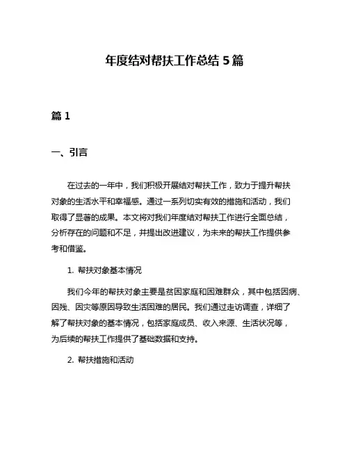 年度结对帮扶工作总结5篇