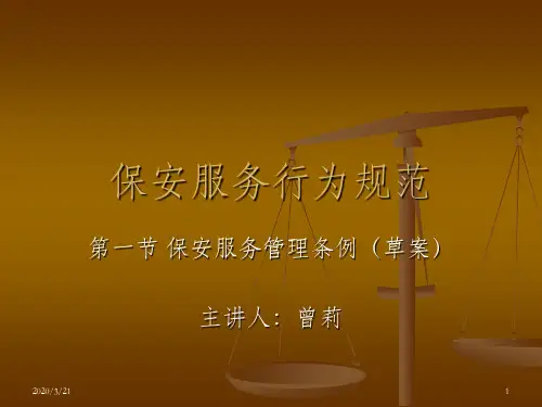 保安服务行为规范ppt课件