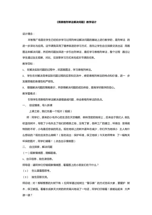 小学数学_用表格列举法解决问题教学设计学情分析教材分析课后反思.docx