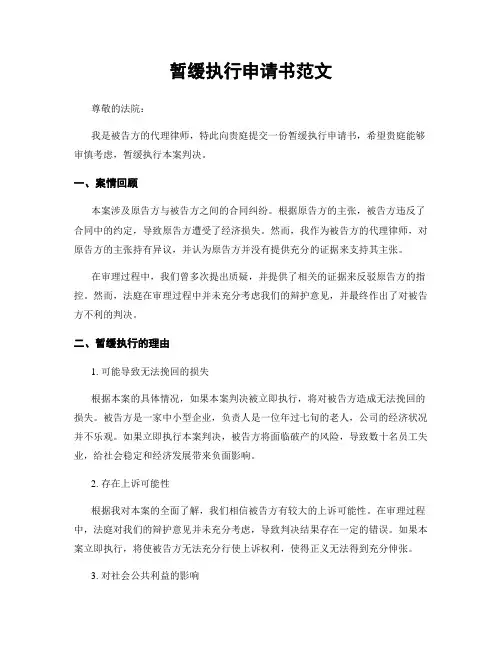 暂缓执行申请书范文
