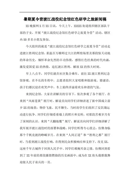 暑期夏令营渡江战役纪念馆红色研学之旅新闻稿