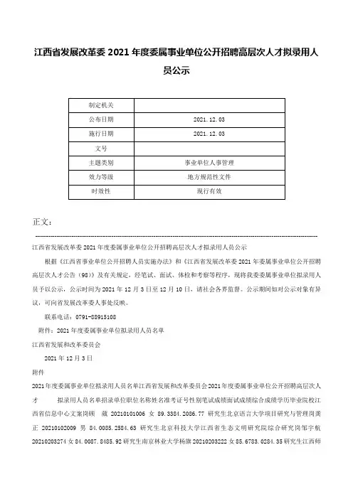 江西省发展改革委2021年度委属事业单位公开招聘高层次人才拟录用人员公示-