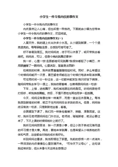 小学生一件令我内疚的事作文