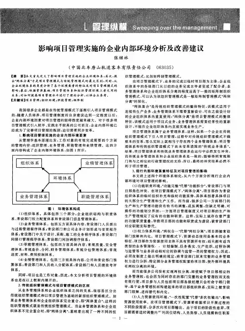 影响项目管理实施的企业内部环境分析及改善建议