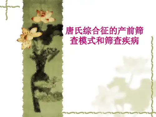产前筛查综述课件