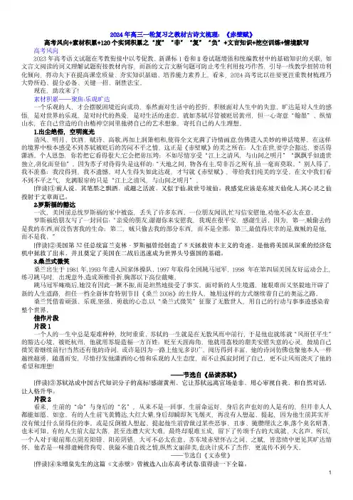 2024年高三语文一轮复习之古诗文梳理运用与训练-《赤壁赋》(素材积累、字词释义,名句默写)