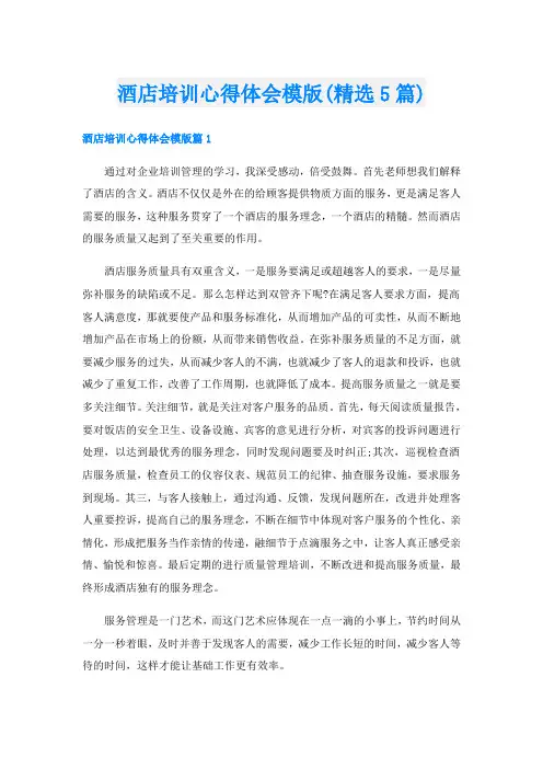 酒店培训心得体会模版(精选5篇)