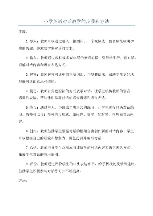 小学英语对话教学的步骤和方法