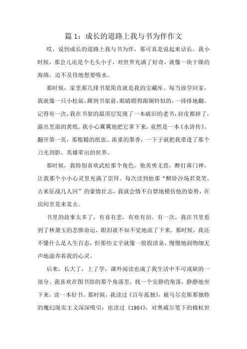 成长的道路上我与书为伴作文精选10篇