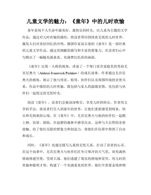 儿童文学的魅力：《童年》中的儿时欢愉