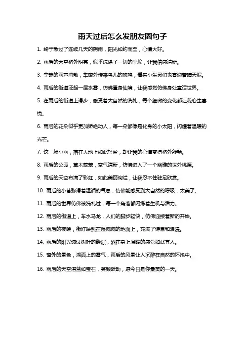 雨天过后怎么发朋友圈句子