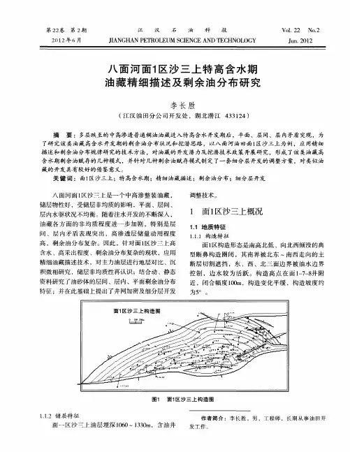 八面河面1区沙三上特高含水期油藏精细描述及剩余油分布研究