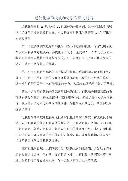 近代化学的突破和化学发展的前沿