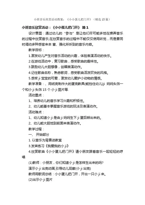 小班音乐欣赏活动教案：《小小蛋儿把门开》（精选15篇）