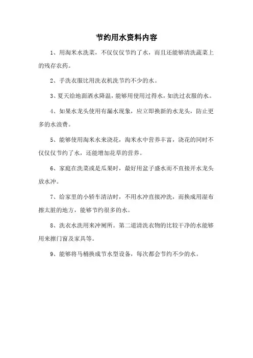 节约用水资料内容
