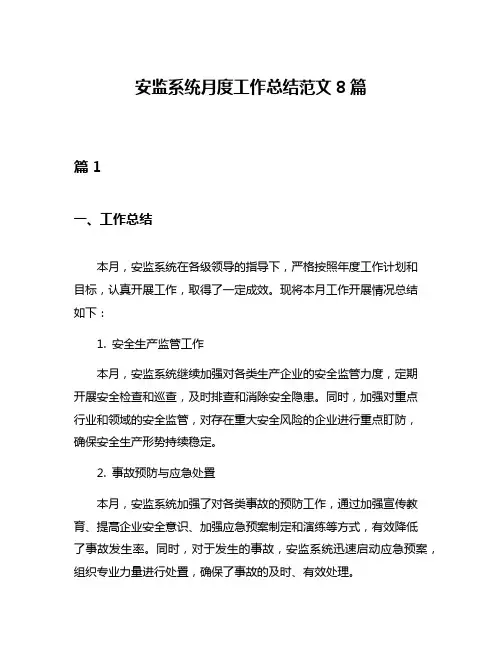 安监系统月度工作总结范文8篇