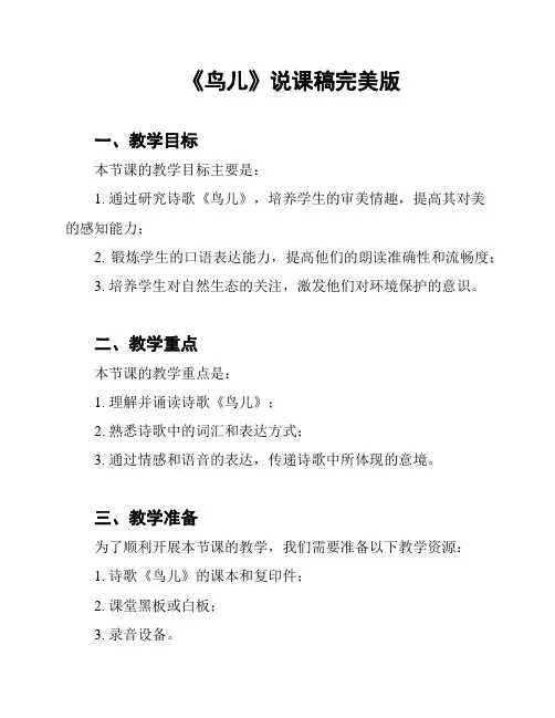 《鸟儿》说课稿完美版