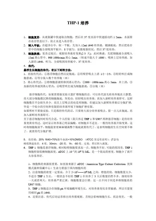 (完整word版)THP-1培养(总结)