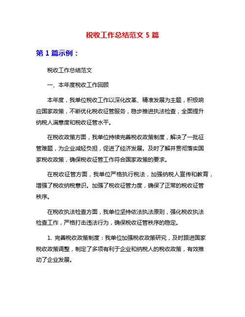 税收工作总结范文5篇