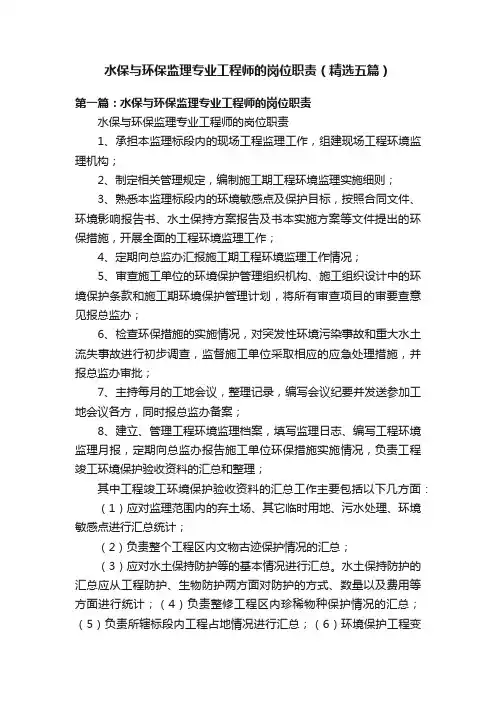 水保与环保监理专业工程师的岗位职责（精选五篇）