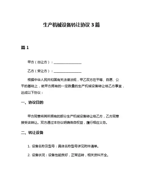 生产机械设备转让协议3篇