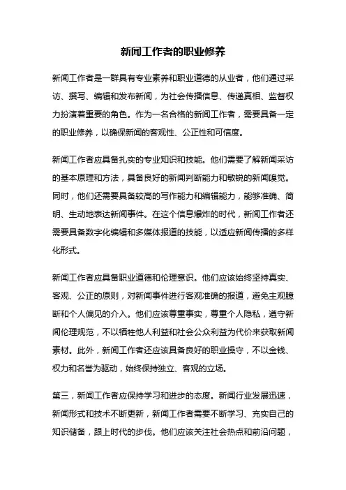 新闻工作者的职业修养