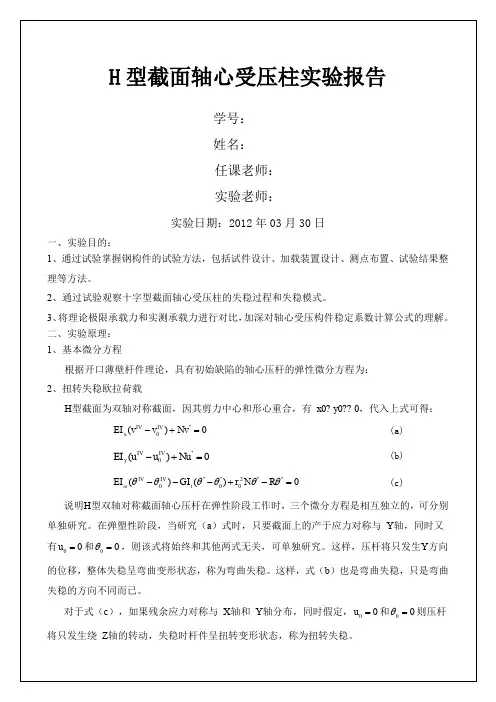 H型截面轴心受压柱实验报告