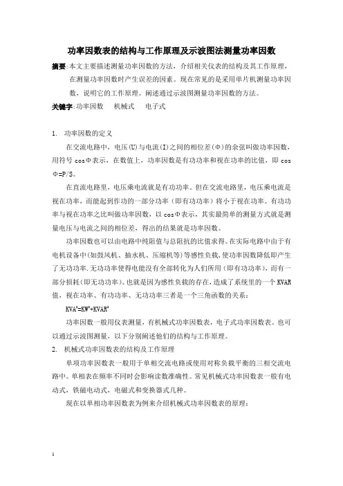 功率因数表的结构与工作原理及示波图法测量功率因数