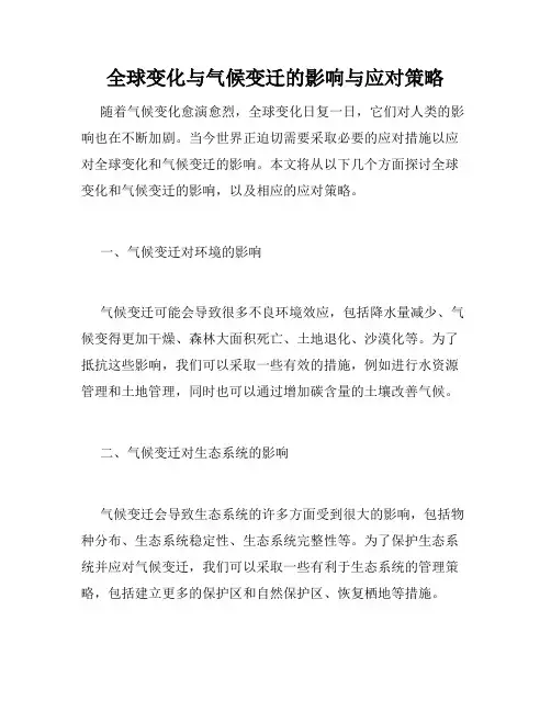 全球变化与气候变迁的影响与应对策略