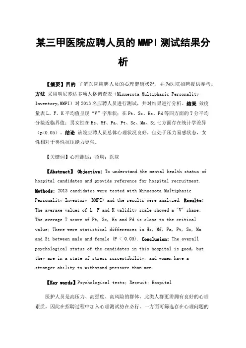 某三甲医院应聘人员的MMPI测试结果分析
