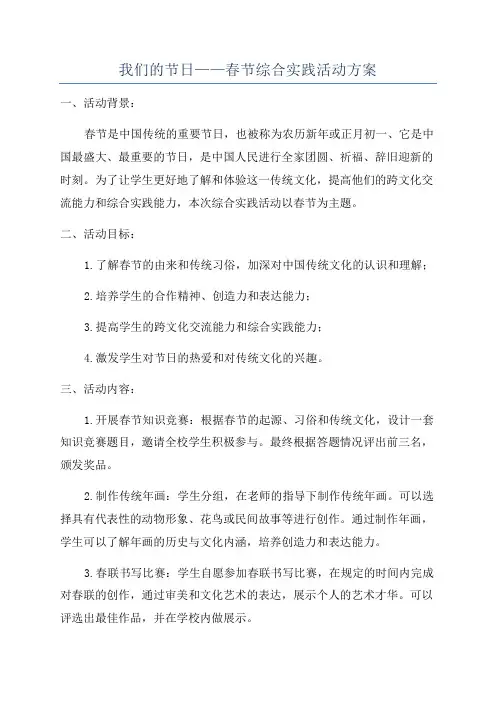 我们的节日——春节综合实践活动方案