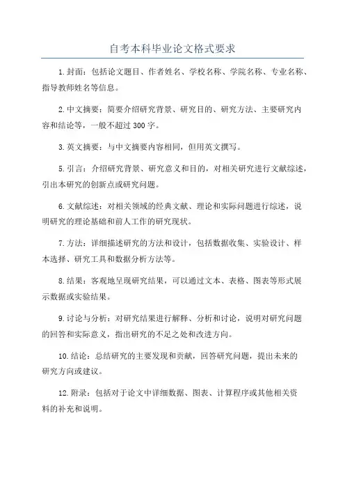 自考本科毕业论文格式要求