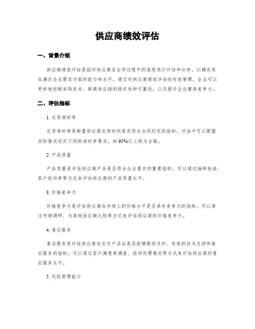 供应商绩效评估
