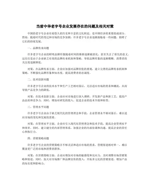 当前中华老字号企业发展存在的问题及相关对策