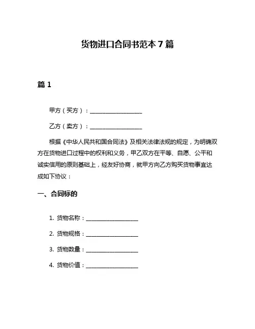 货物进口合同书范本7篇