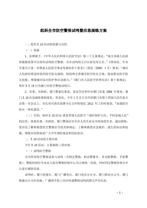 组织全防空警报试鸣暨应急演练方案-厦门人民防空办公室