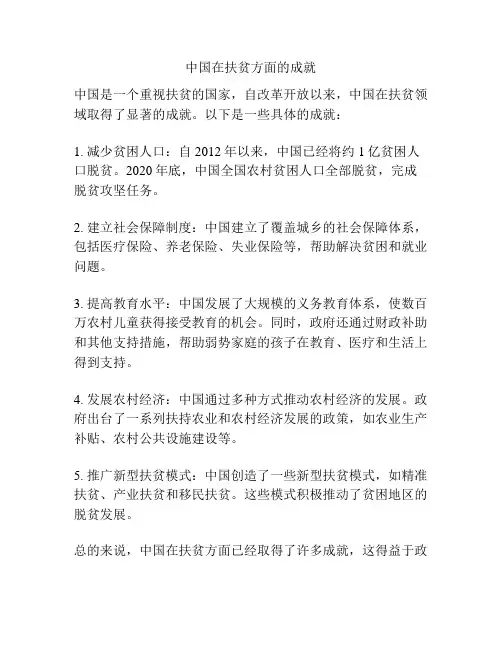 中国在扶贫方面的成就