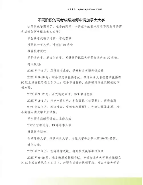 不同阶段的高考成绩如何申请加拿大大学.doc