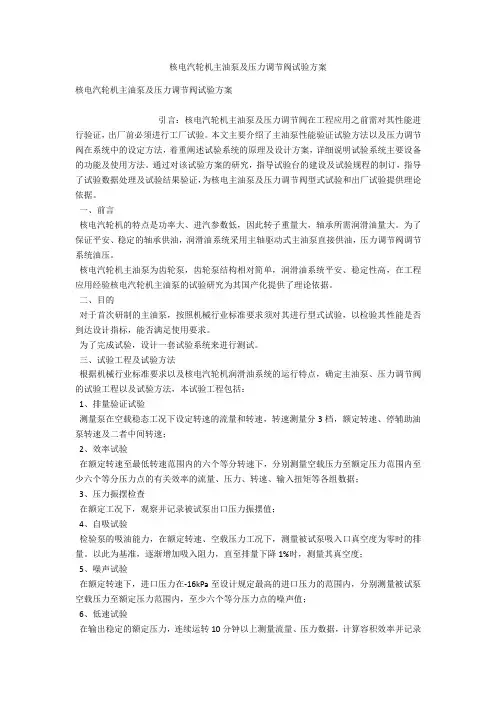 核电汽轮机主油泵及压力调节阀试验方案 
