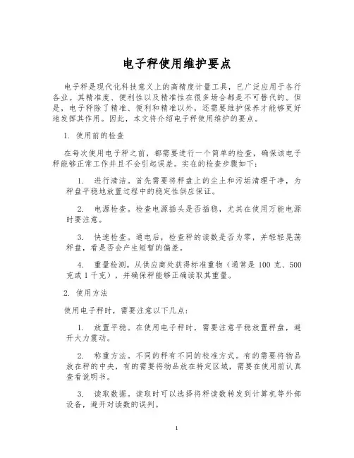 电子秤使用维护要点
