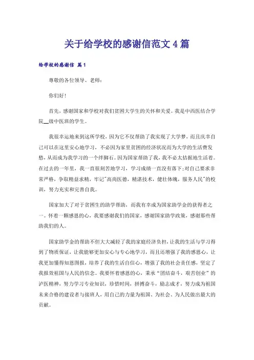 关于给学校的感谢信范文4篇