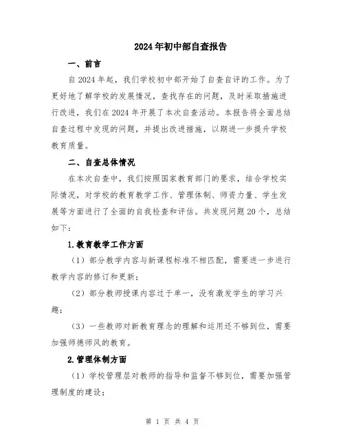 2024年初中部自查报告