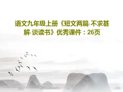语文九年级上册《短文两篇·不求甚解·谈读书》优秀课件：26页28页PPT