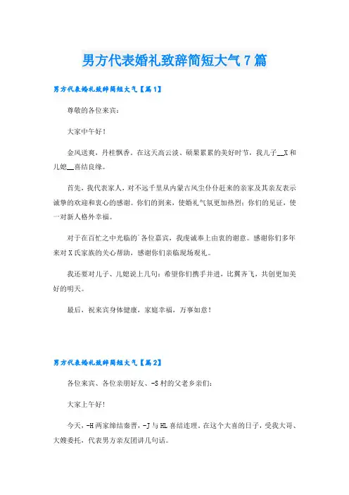 男方代表婚礼致辞简短大气7篇