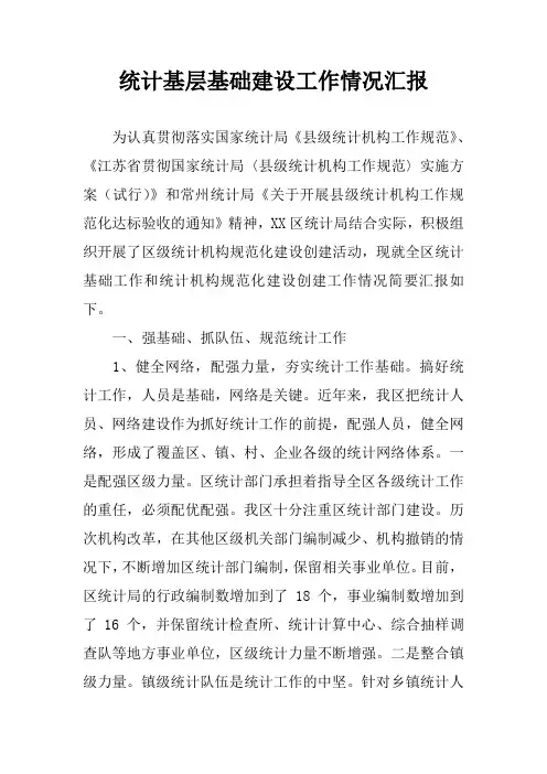 统计基层基础建设工作情况汇报